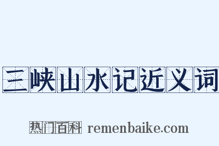 三峡山水记近义词是什么意思的图片